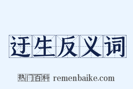 迂生反义词是什么意思的图片